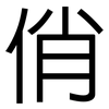 俏: Grotesk