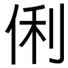 俐: Grotesk