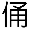 俑: Grotesk