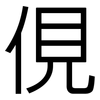 俔: Grotesk