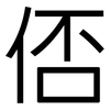 俖: Grotesk 俖: Grotesk