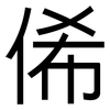 俙: Grotesk