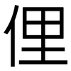 俚: Grotesk 俚: Grotesk