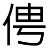 俜: Grotesk