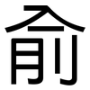 俞: Grotesk