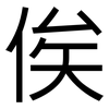 俟: Grotesk