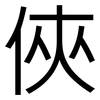 俠: Grotesk
