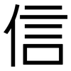 信: sans serif 信: sans serif