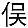 俣: Grotesk