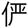 俨: Grotesk 俨: Grotesk