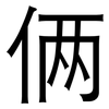 俩: Grotesk 俩: Grotesk