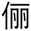 俪: Grotesk
