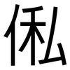 俬: Grotesk