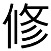 修: Grotesk 修: Grotesk