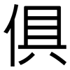 俱: sans serif 俱: sans serif