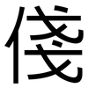 俴: Grotesk