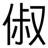俶: Grotesk