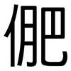 俷: Grotesk