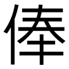 俸: Grotesk