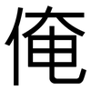 俺: Grotesk