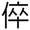 倅: Grotesk