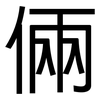 倆: Grotesk