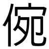 倇: Grotesk