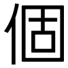 個: Grotesk 個: Grotesk