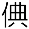 倎: Grotesk 倎: Grotesk