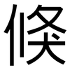 倏: Grotesk