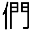 們: Grotesk