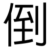 倒: sans serif 倒: sans serif