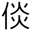 倓: Grotesk