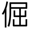 倔: Grotesk