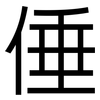 倕: Grotesk