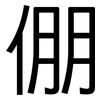倗: Grotesk