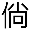 倘: Grotesk