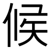 候: sans serif 候: sans serif