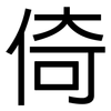 倚: Grotesk