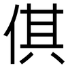 倛: Grotesk