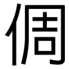 倜: Grotesk