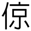 倞: Grotesk