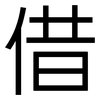 借: sans serif 借: sans serif