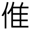 倠: Grotesk
