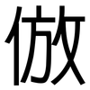 倣: Grotesk