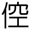 倥: Grotesk