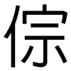 倧: Grotesk