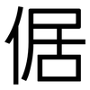 倨: Grotesk