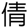 倩: Grotesk