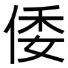 倭: Grotesk